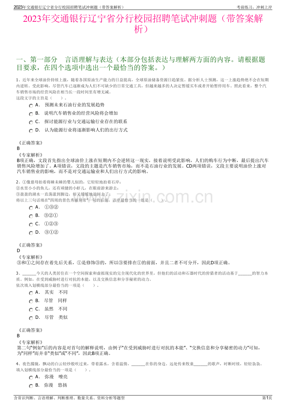 2023年交通银行辽宁省分行校园招聘笔试冲刺题（带答案解析）.pdf_第1页