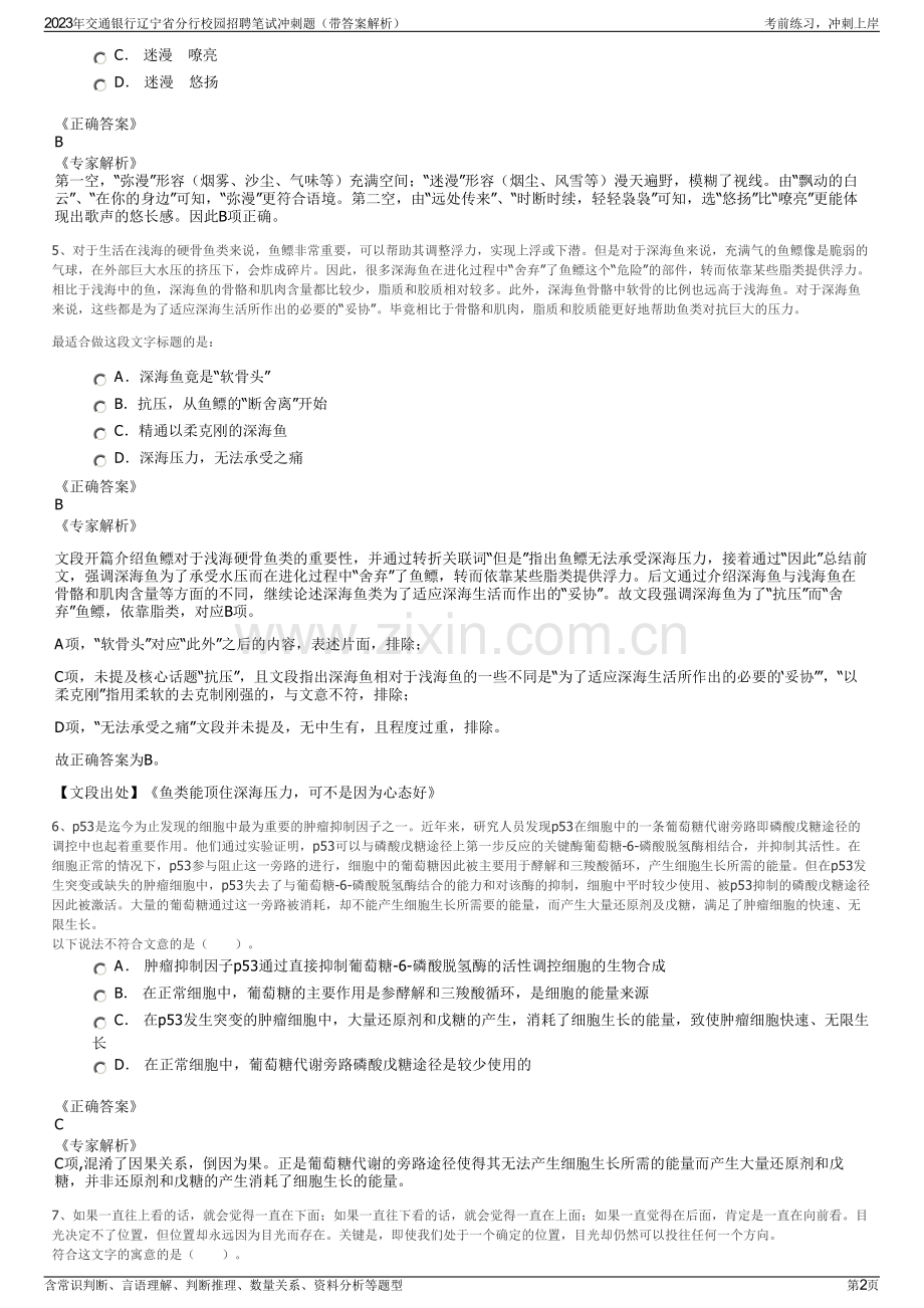 2023年交通银行辽宁省分行校园招聘笔试冲刺题（带答案解析）.pdf_第2页