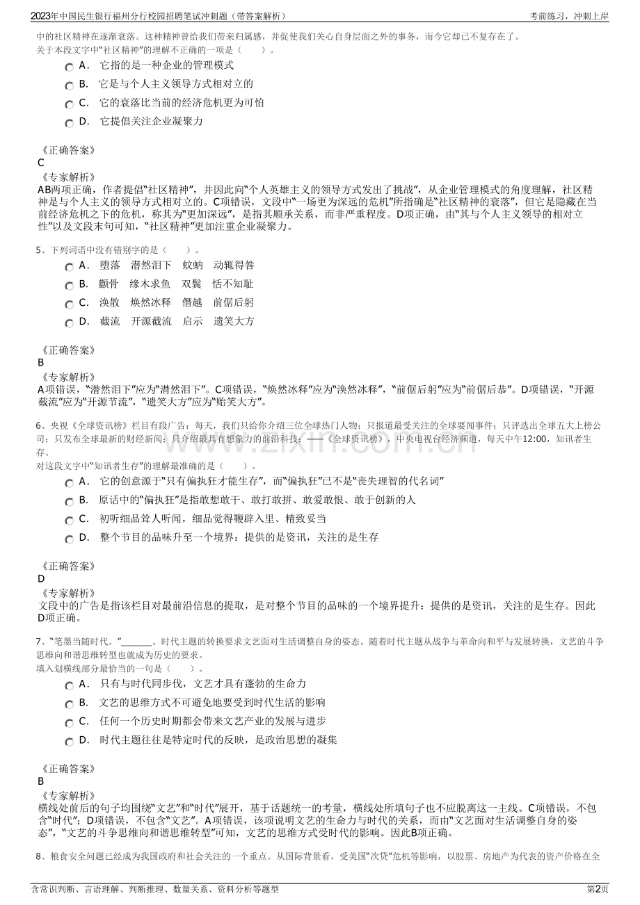 2023年中国民生银行福州分行校园招聘笔试冲刺题（带答案解析）.pdf_第2页