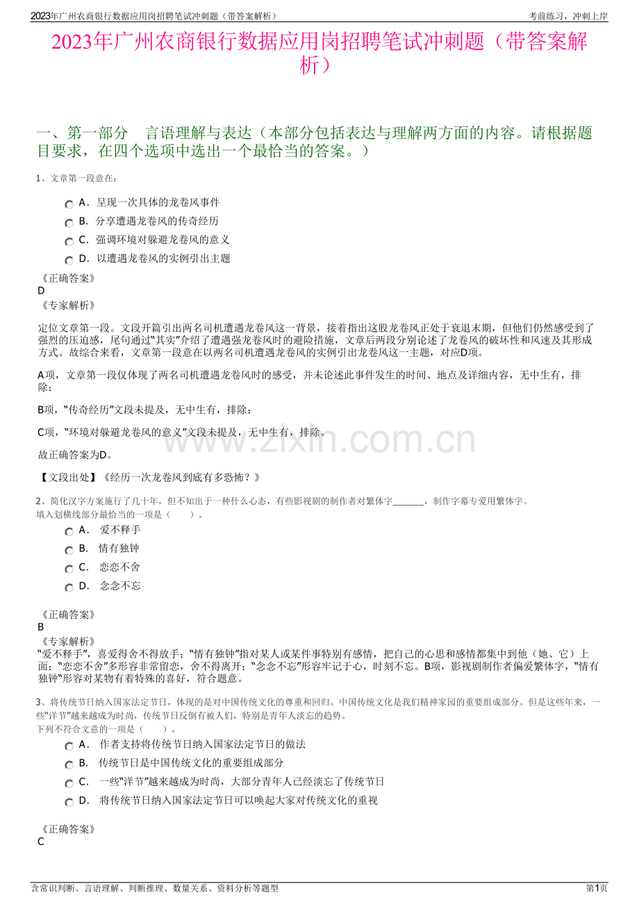2023年广州农商银行数据应用岗招聘笔试冲刺题（带答案解析）.pdf_第1页