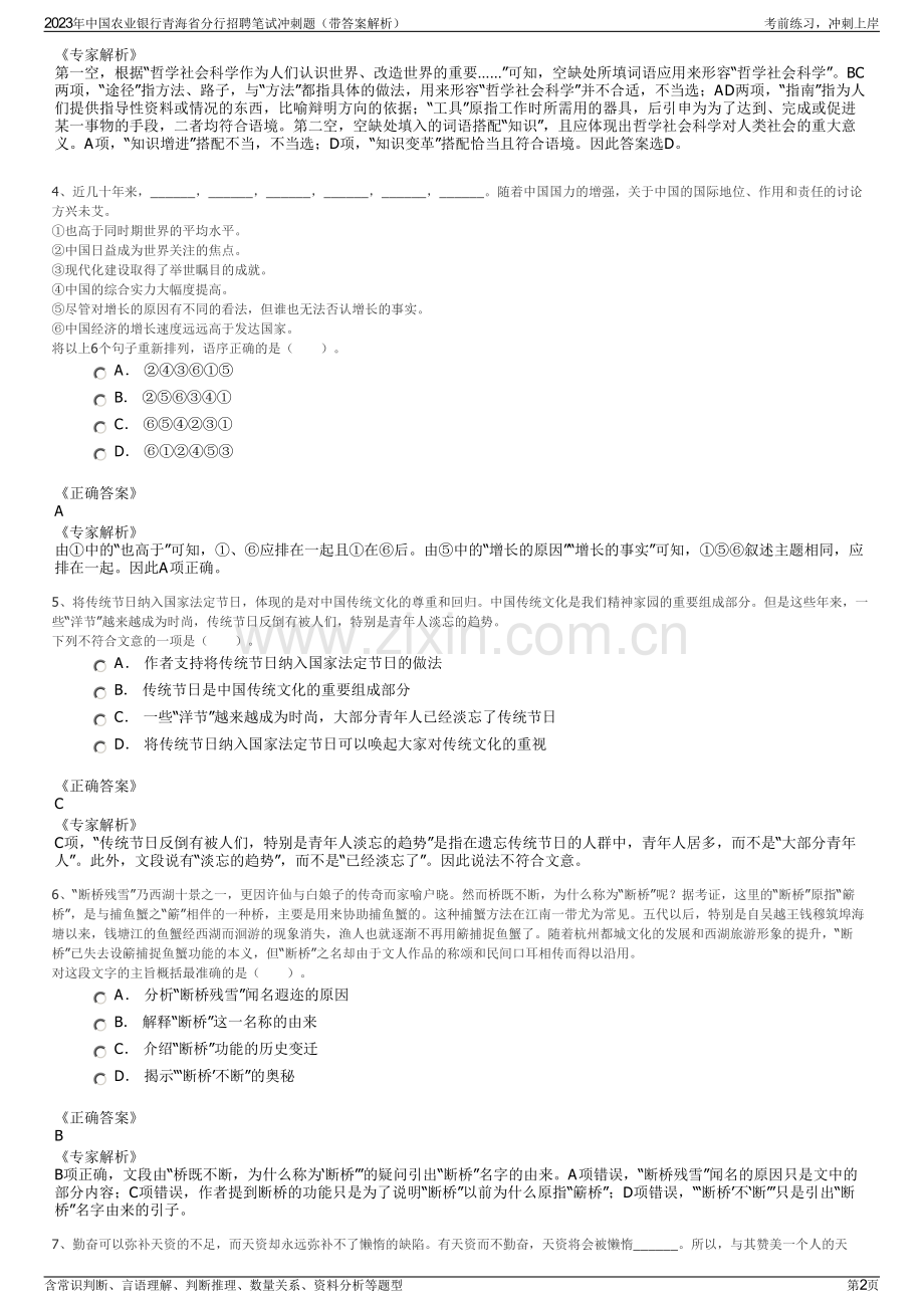 2023年中国农业银行青海省分行招聘笔试冲刺题（带答案解析）.pdf_第2页