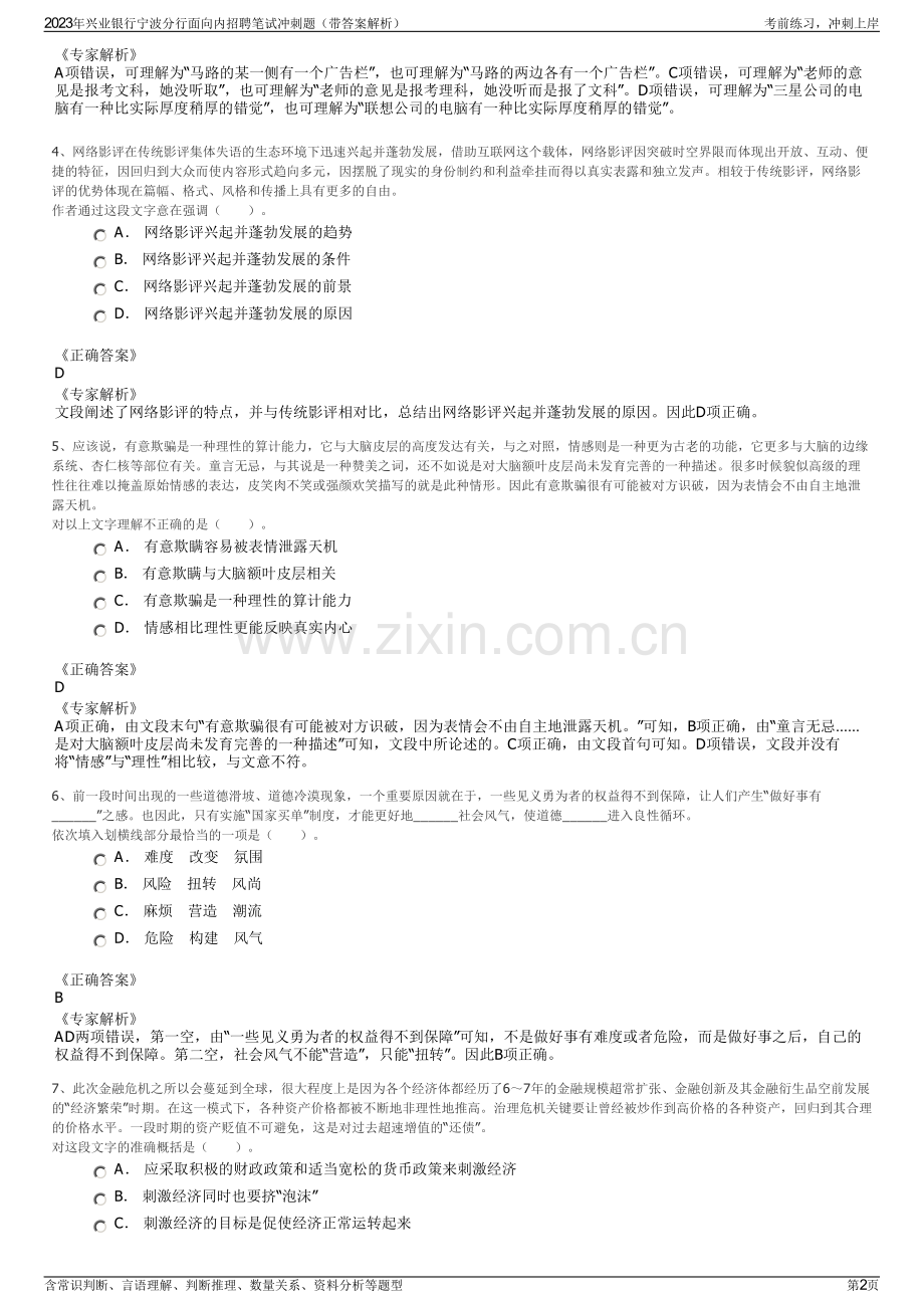2023年兴业银行宁波分行面向内招聘笔试冲刺题（带答案解析）.pdf_第2页