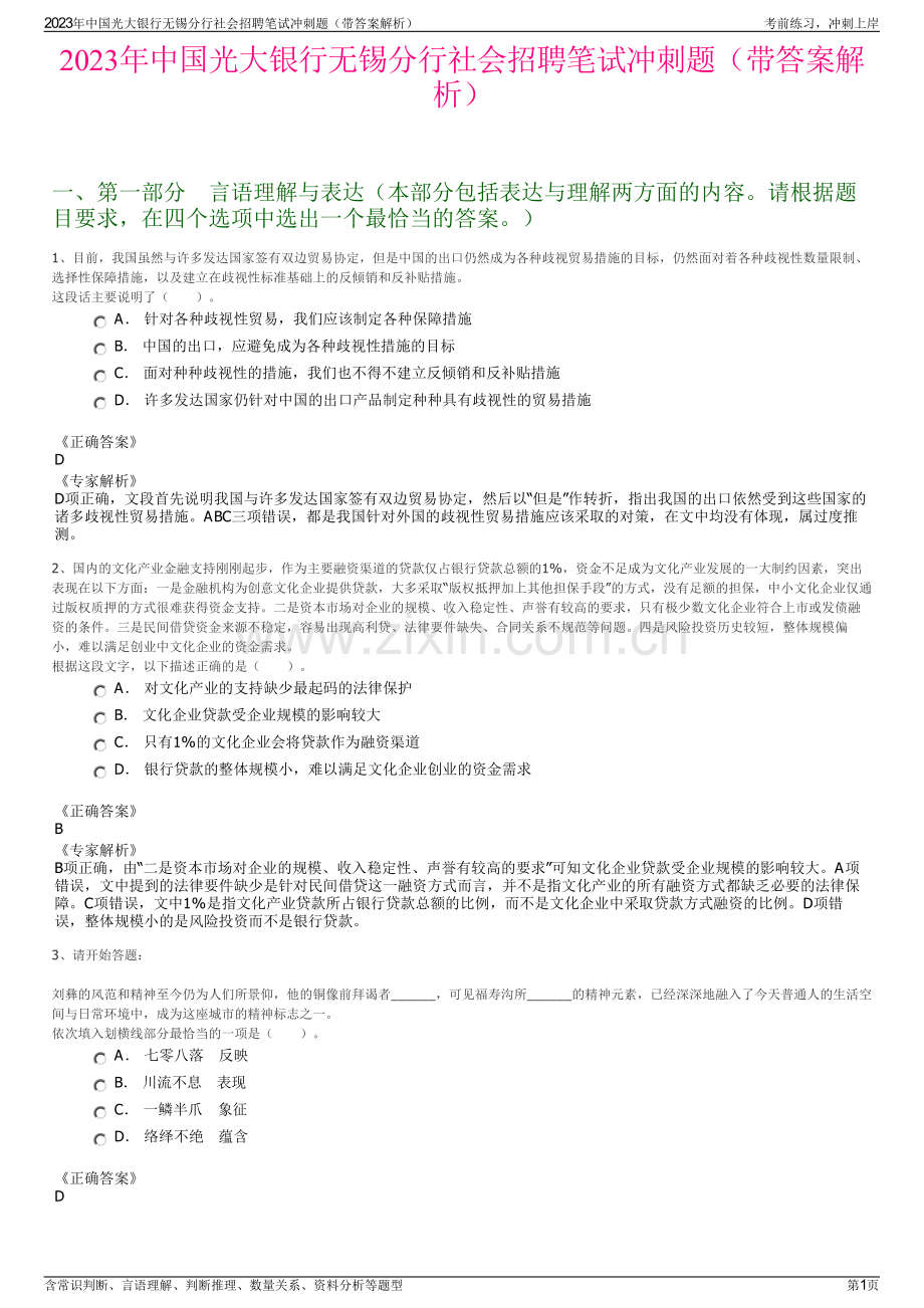 2023年中国光大银行无锡分行社会招聘笔试冲刺题（带答案解析）.pdf_第1页