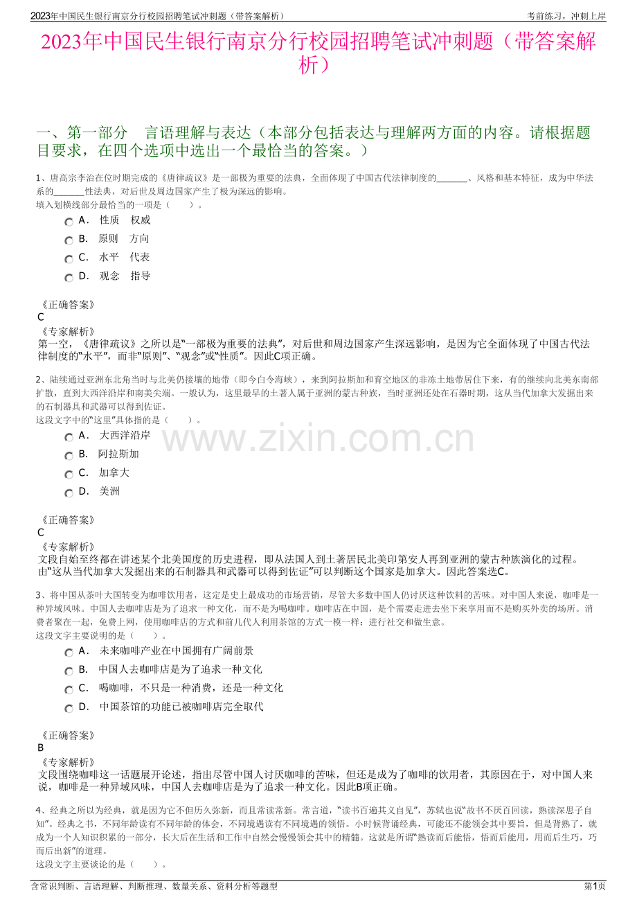 2023年中国民生银行南京分行校园招聘笔试冲刺题（带答案解析）.pdf_第1页