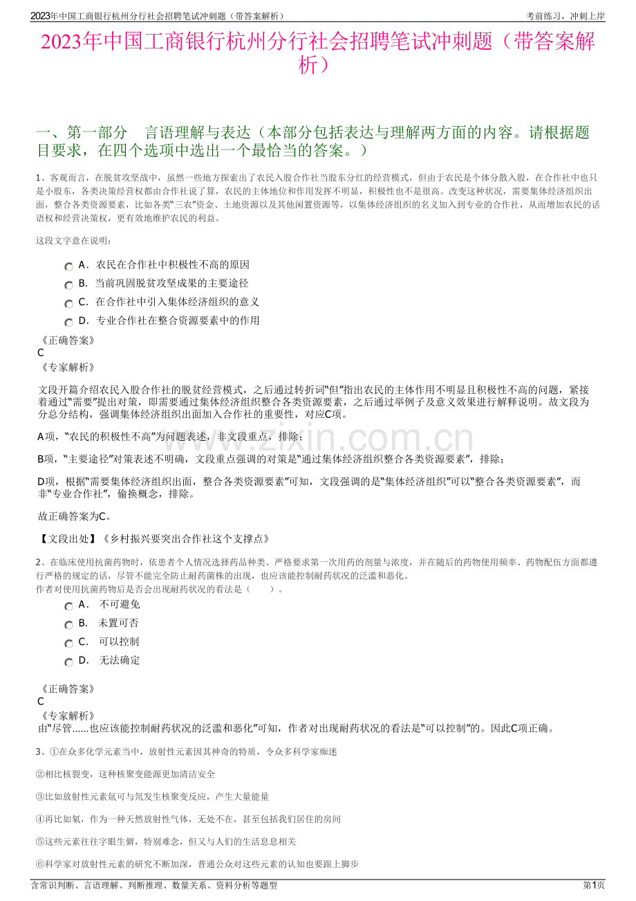 2023年中国工商银行杭州分行社会招聘笔试冲刺题（带答案解析）.pdf_第1页
