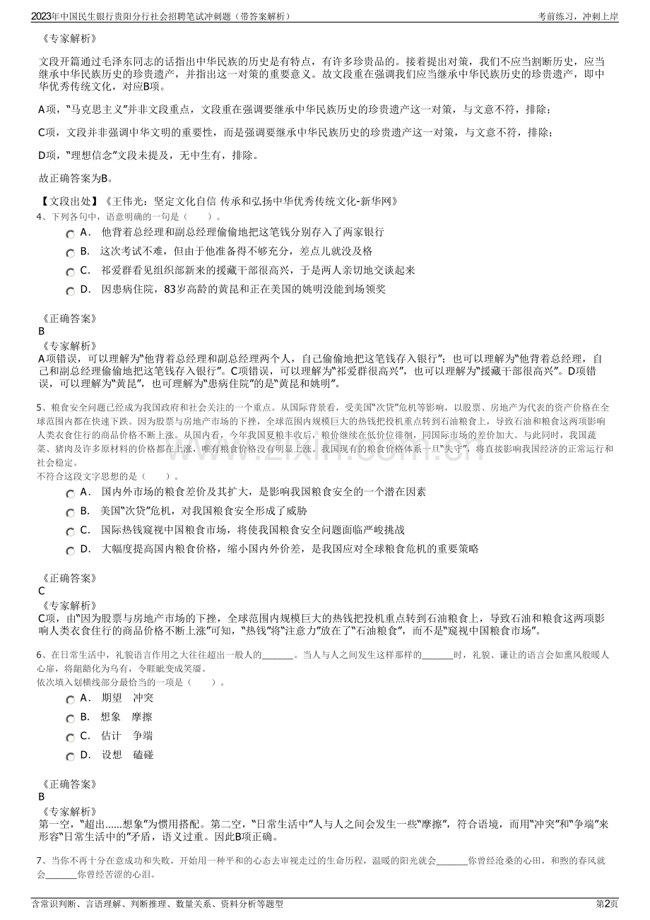 2023年中国民生银行贵阳分行社会招聘笔试冲刺题（带答案解析）.pdf_第2页