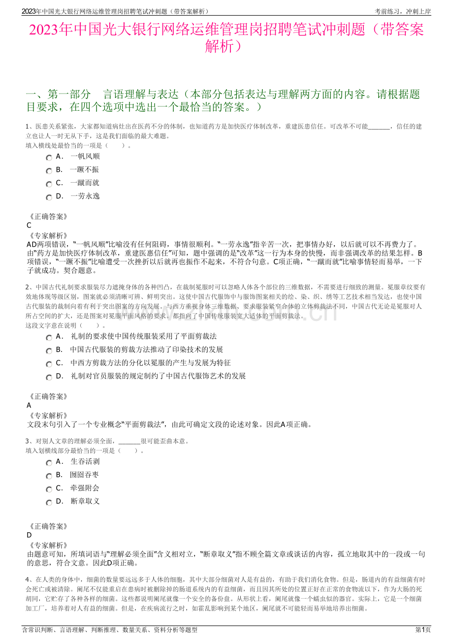 2023年中国光大银行网络运维管理岗招聘笔试冲刺题（带答案解析）.pdf_第1页