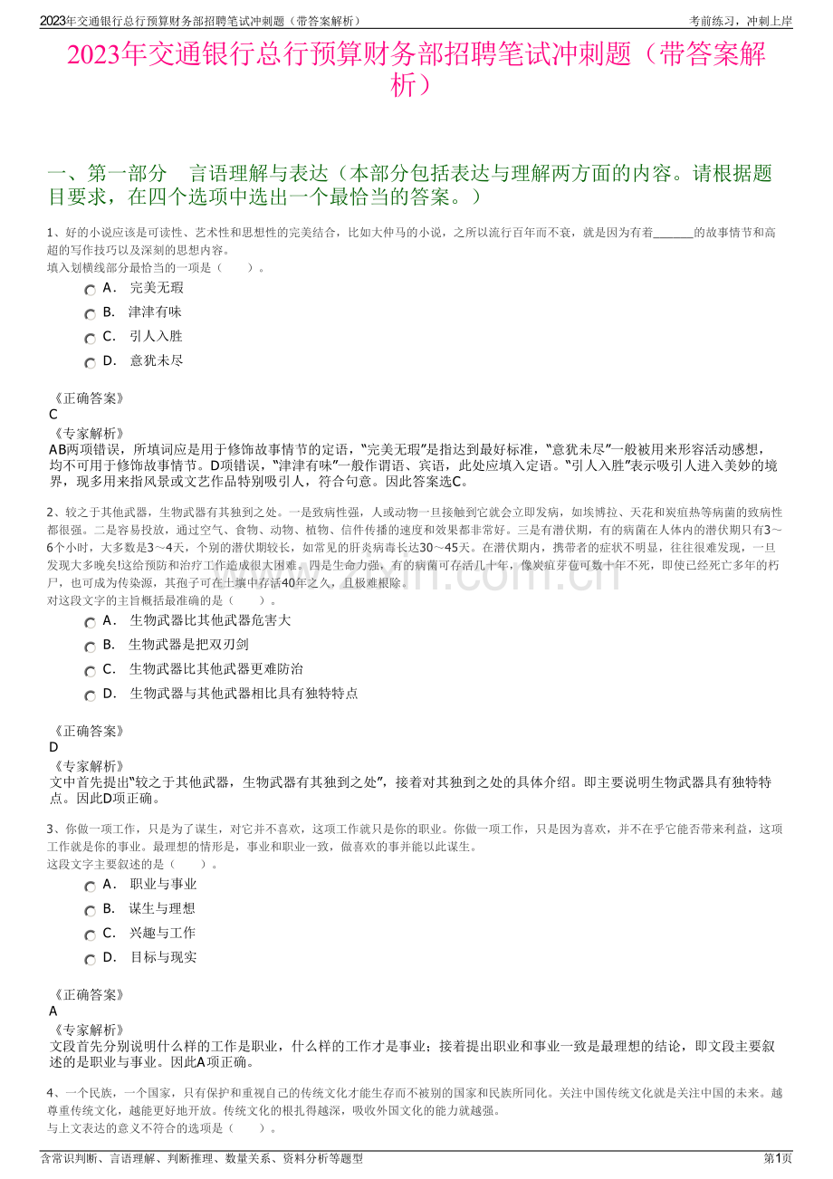 2023年交通银行总行预算财务部招聘笔试冲刺题（带答案解析）.pdf_第1页