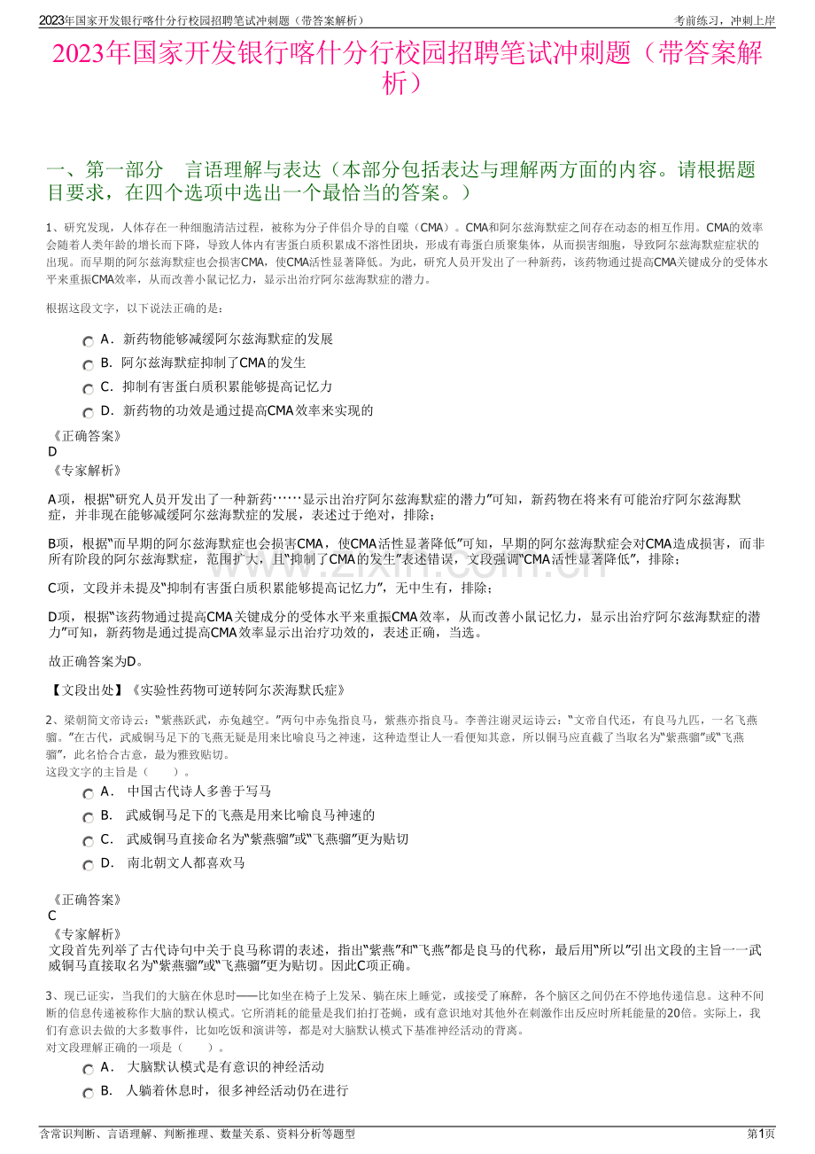 2023年国家开发银行喀什分行校园招聘笔试冲刺题（带答案解析）.pdf_第1页