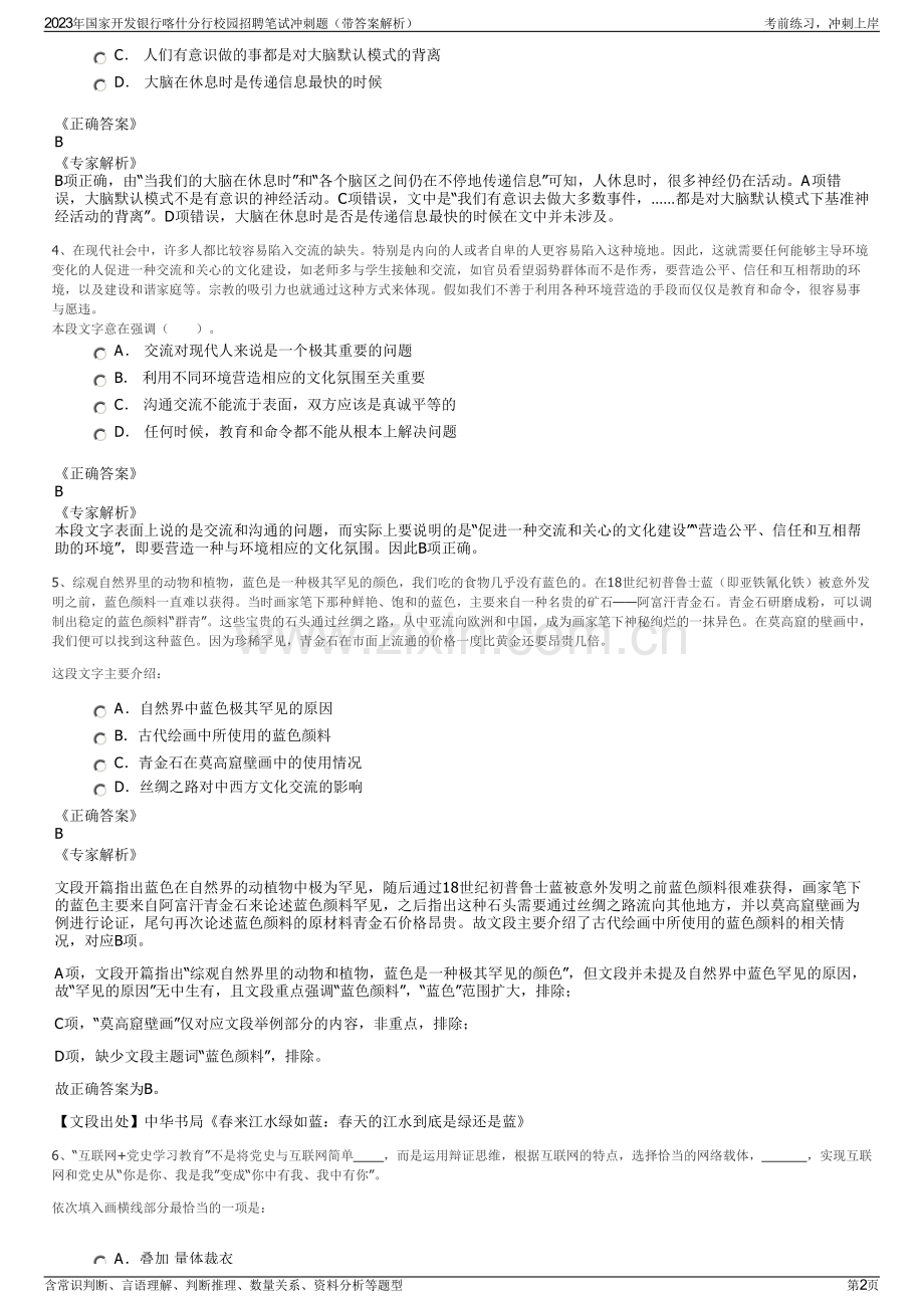 2023年国家开发银行喀什分行校园招聘笔试冲刺题（带答案解析）.pdf_第2页
