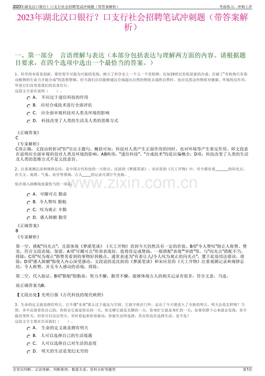 2023年湖北汉口银行？口支行社会招聘笔试冲刺题（带答案解析）.pdf_第1页