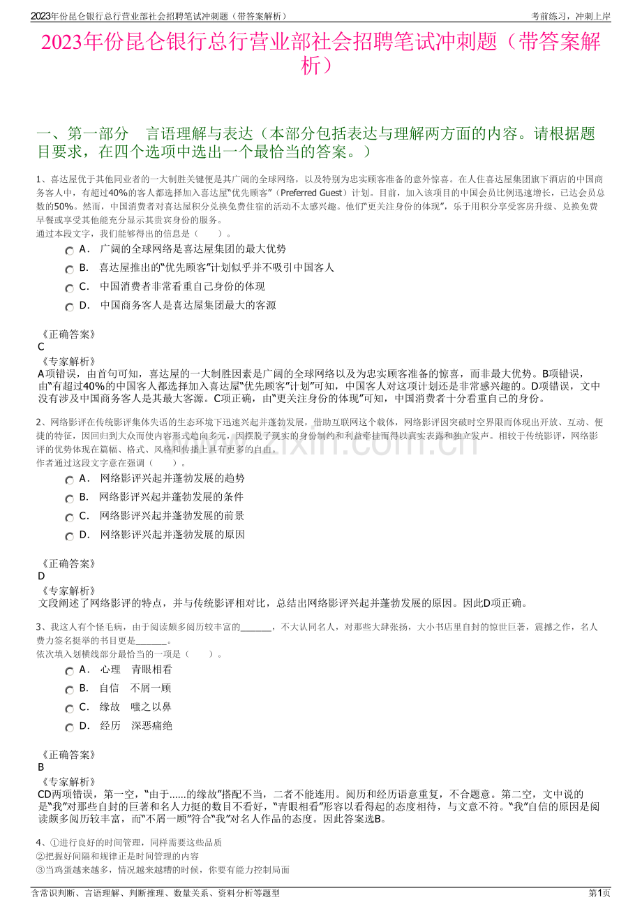 2023年份昆仑银行总行营业部社会招聘笔试冲刺题（带答案解析）.pdf_第1页