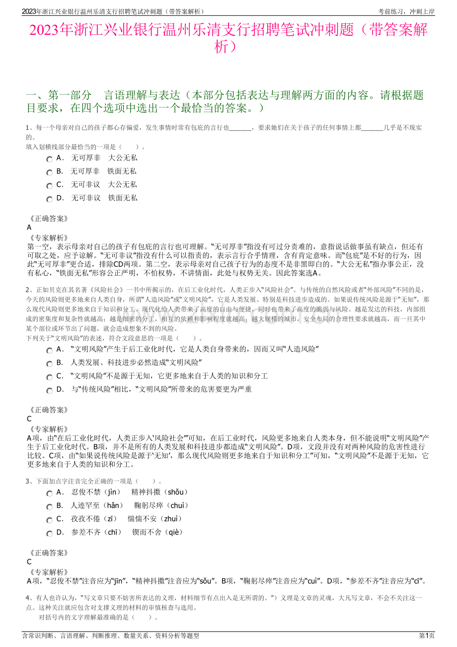 2023年浙江兴业银行温州乐清支行招聘笔试冲刺题（带答案解析）.pdf_第1页