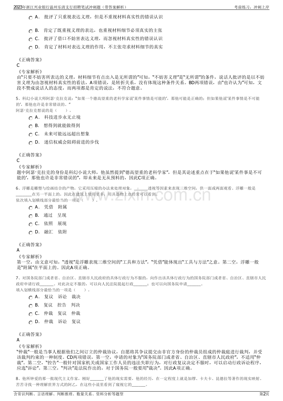 2023年浙江兴业银行温州乐清支行招聘笔试冲刺题（带答案解析）.pdf_第2页
