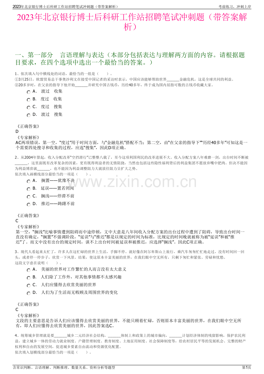 2023年北京银行博士后科研工作站招聘笔试冲刺题（带答案解析）.pdf_第1页