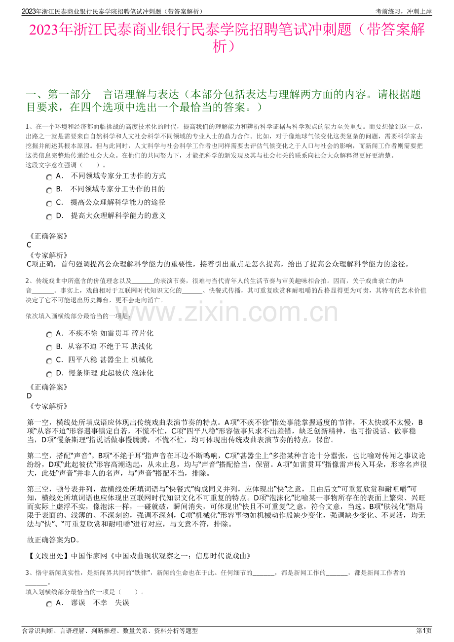 2023年浙江民泰商业银行民泰学院招聘笔试冲刺题（带答案解析）.pdf_第1页
