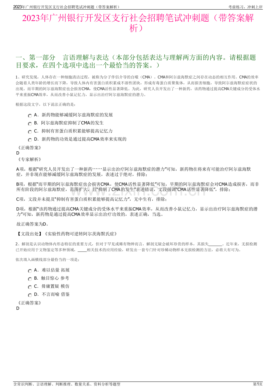 2023年广州银行开发区支行社会招聘笔试冲刺题（带答案解析）.pdf_第1页