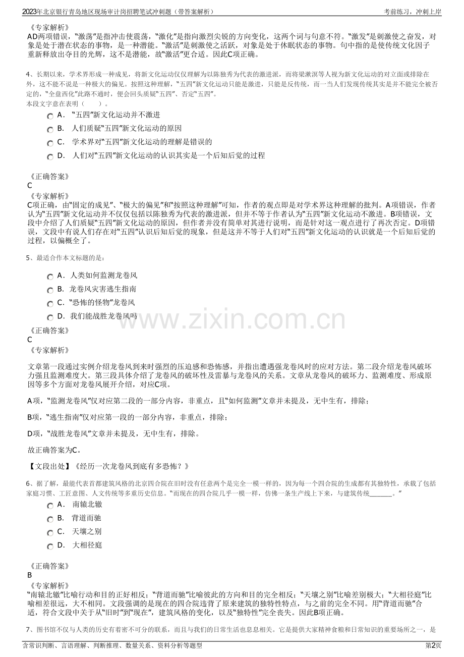 2023年北京银行青岛地区现场审计岗招聘笔试冲刺题（带答案解析）.pdf_第2页