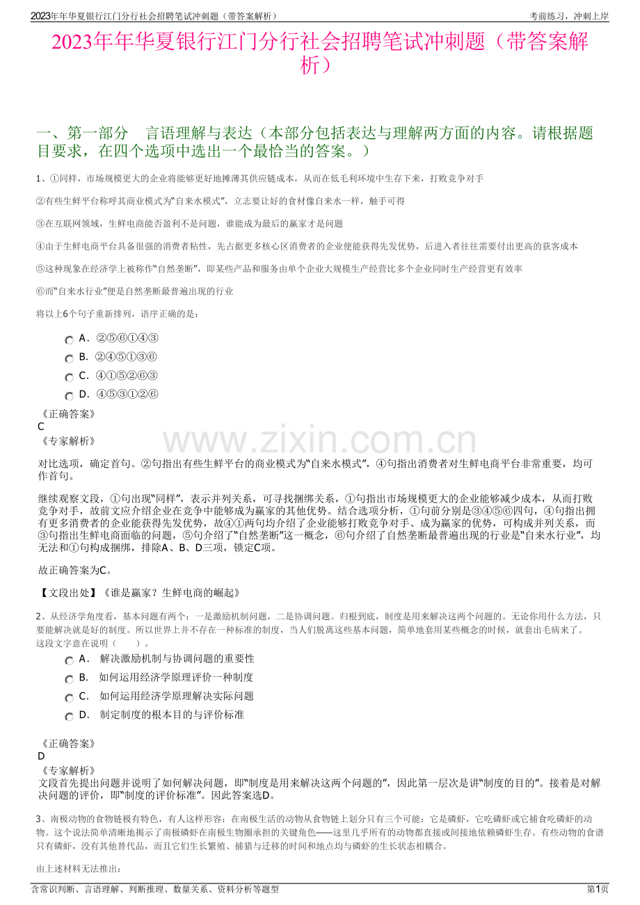 2023年年华夏银行江门分行社会招聘笔试冲刺题（带答案解析）.pdf_第1页