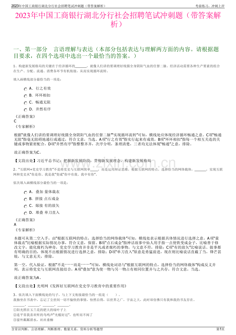 2023年中国工商银行湖北分行社会招聘笔试冲刺题（带答案解析）.pdf_第1页