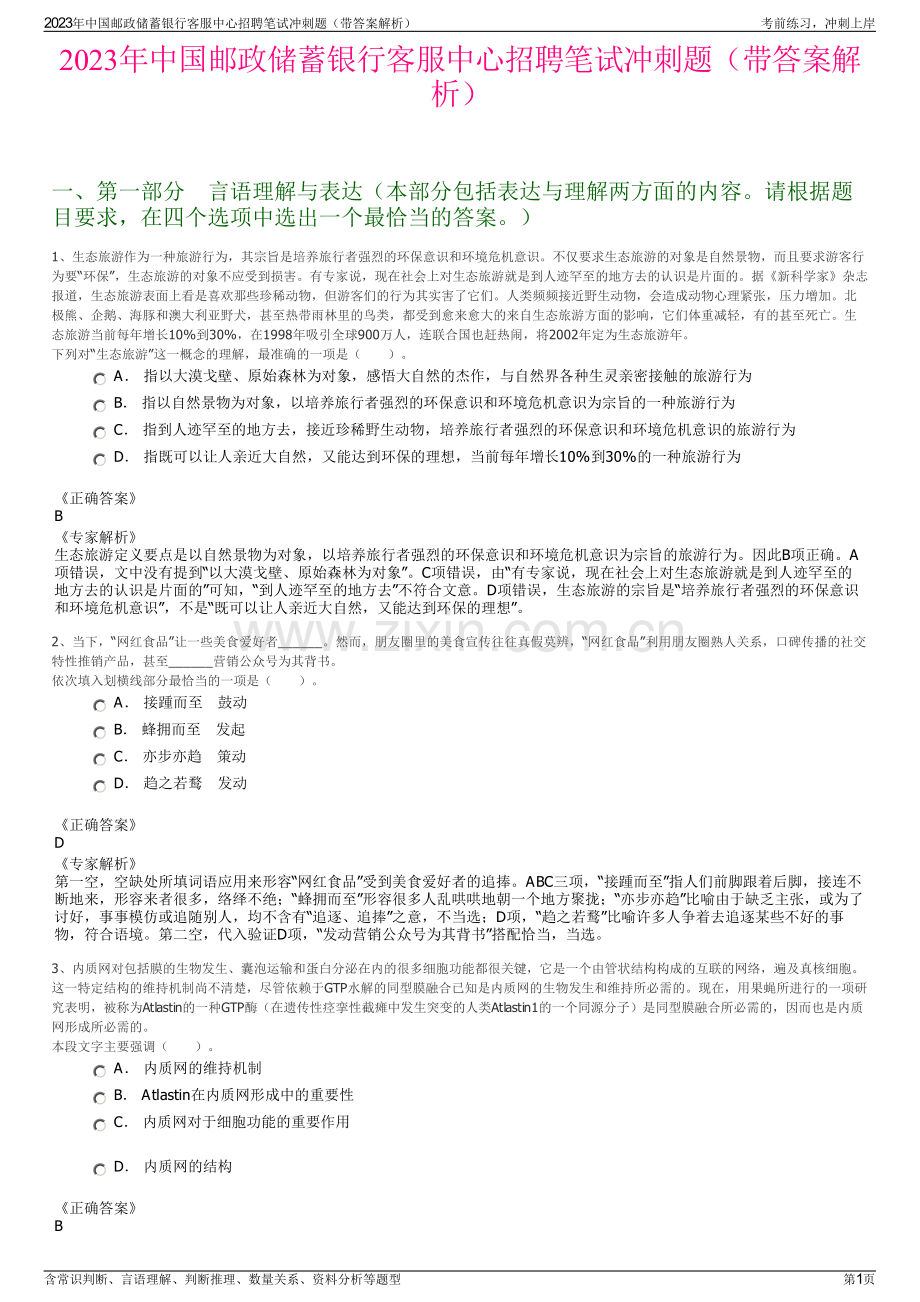 2023年中国邮政储蓄银行客服中心招聘笔试冲刺题（带答案解析）.pdf_第1页