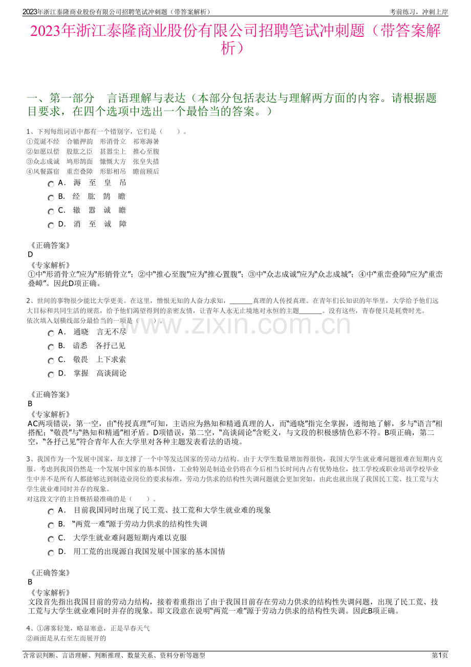 2023年浙江泰隆商业股份有限公司招聘笔试冲刺题（带答案解析）.pdf_第1页