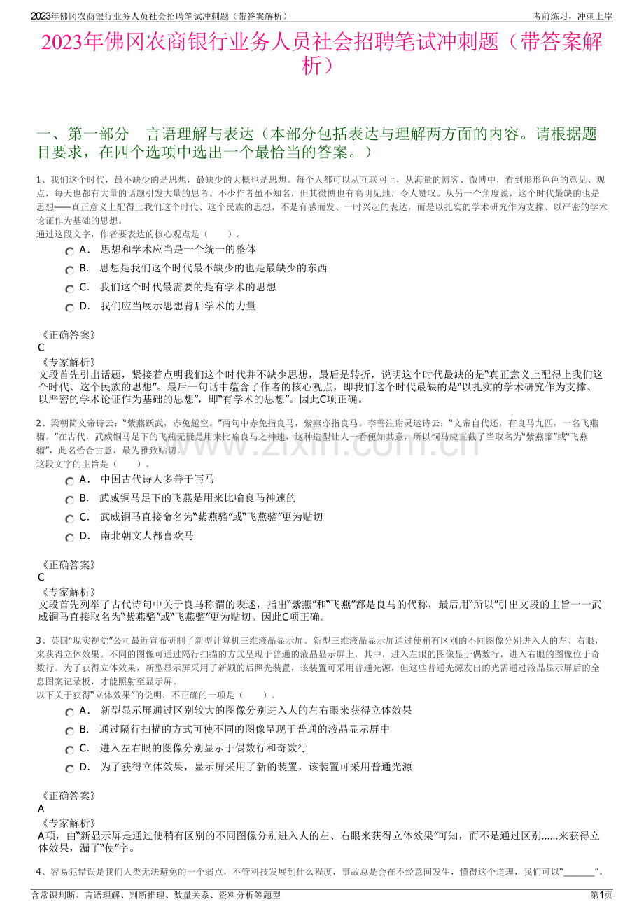 2023年佛冈农商银行业务人员社会招聘笔试冲刺题（带答案解析）.pdf_第1页