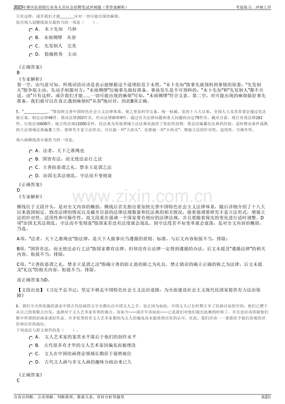 2023年佛冈农商银行业务人员社会招聘笔试冲刺题（带答案解析）.pdf_第2页
