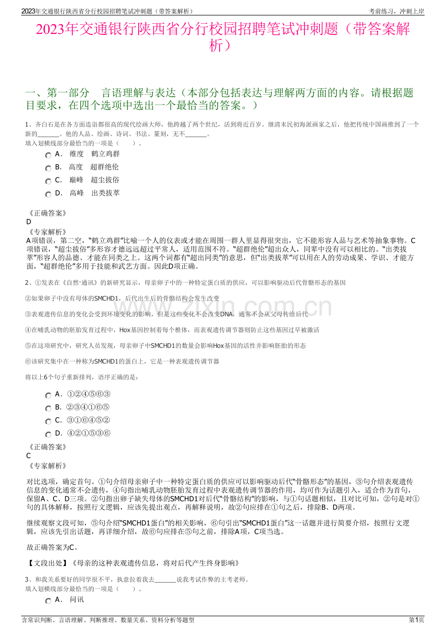 2023年交通银行陕西省分行校园招聘笔试冲刺题（带答案解析）.pdf_第1页
