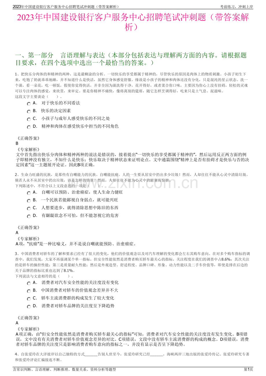 2023年中国建设银行客户服务中心招聘笔试冲刺题（带答案解析）.pdf_第1页