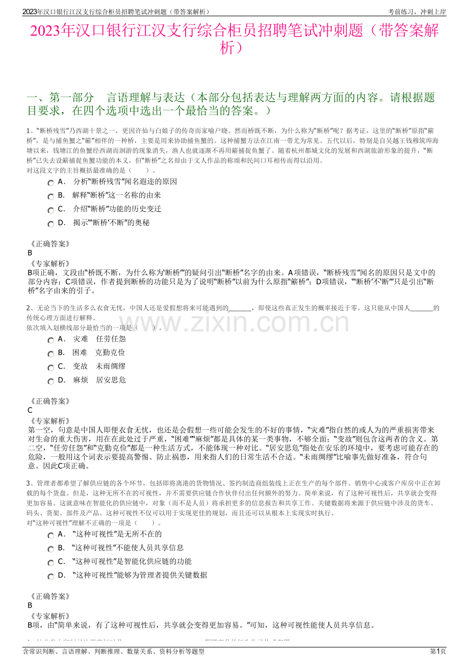 2023年汉口银行江汉支行综合柜员招聘笔试冲刺题（带答案解析）.pdf_第1页