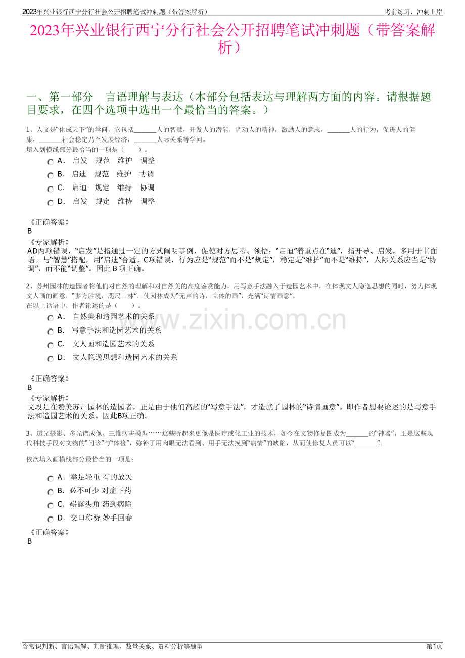 2023年兴业银行西宁分行社会公开招聘笔试冲刺题（带答案解析）.pdf_第1页