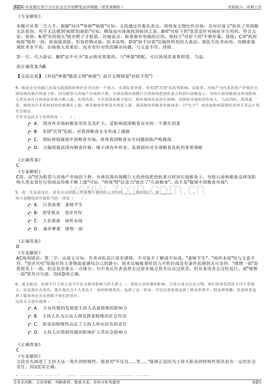 2023年兴业银行西宁分行社会公开招聘笔试冲刺题（带答案解析）.pdf_第2页