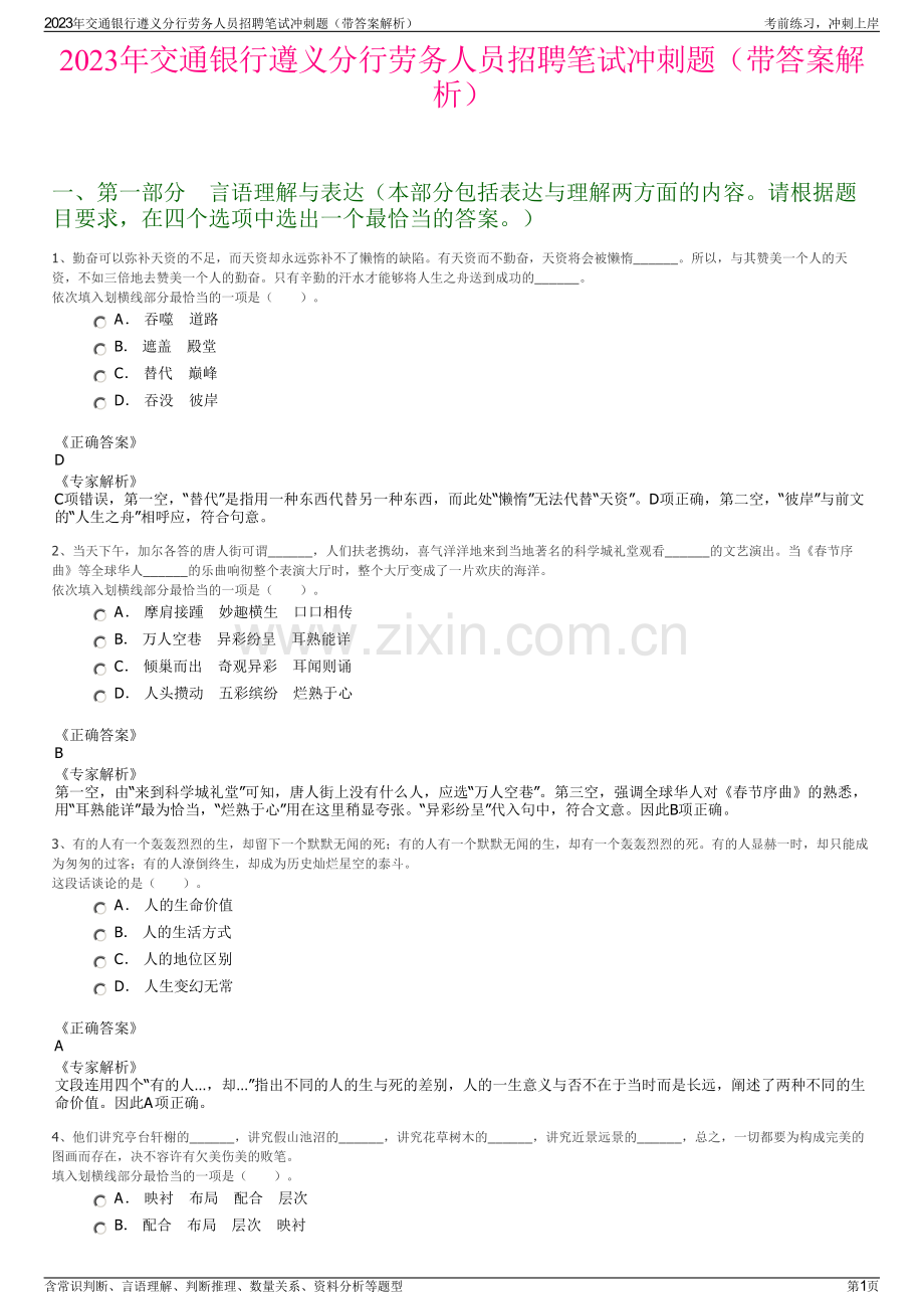 2023年交通银行遵义分行劳务人员招聘笔试冲刺题（带答案解析）.pdf_第1页