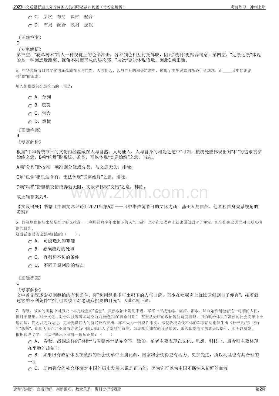 2023年交通银行遵义分行劳务人员招聘笔试冲刺题（带答案解析）.pdf_第2页