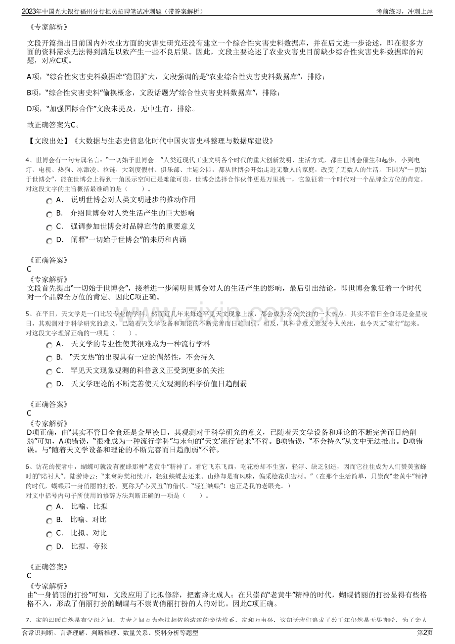 2023年中国光大银行福州分行柜员招聘笔试冲刺题（带答案解析）.pdf_第2页