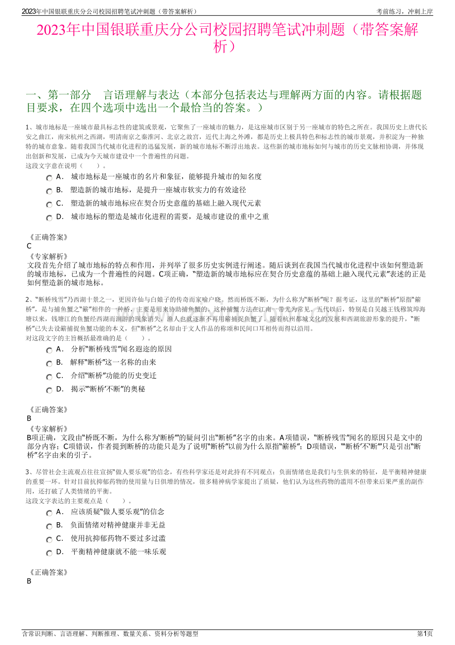 2023年中国银联重庆分公司校园招聘笔试冲刺题（带答案解析）.pdf_第1页