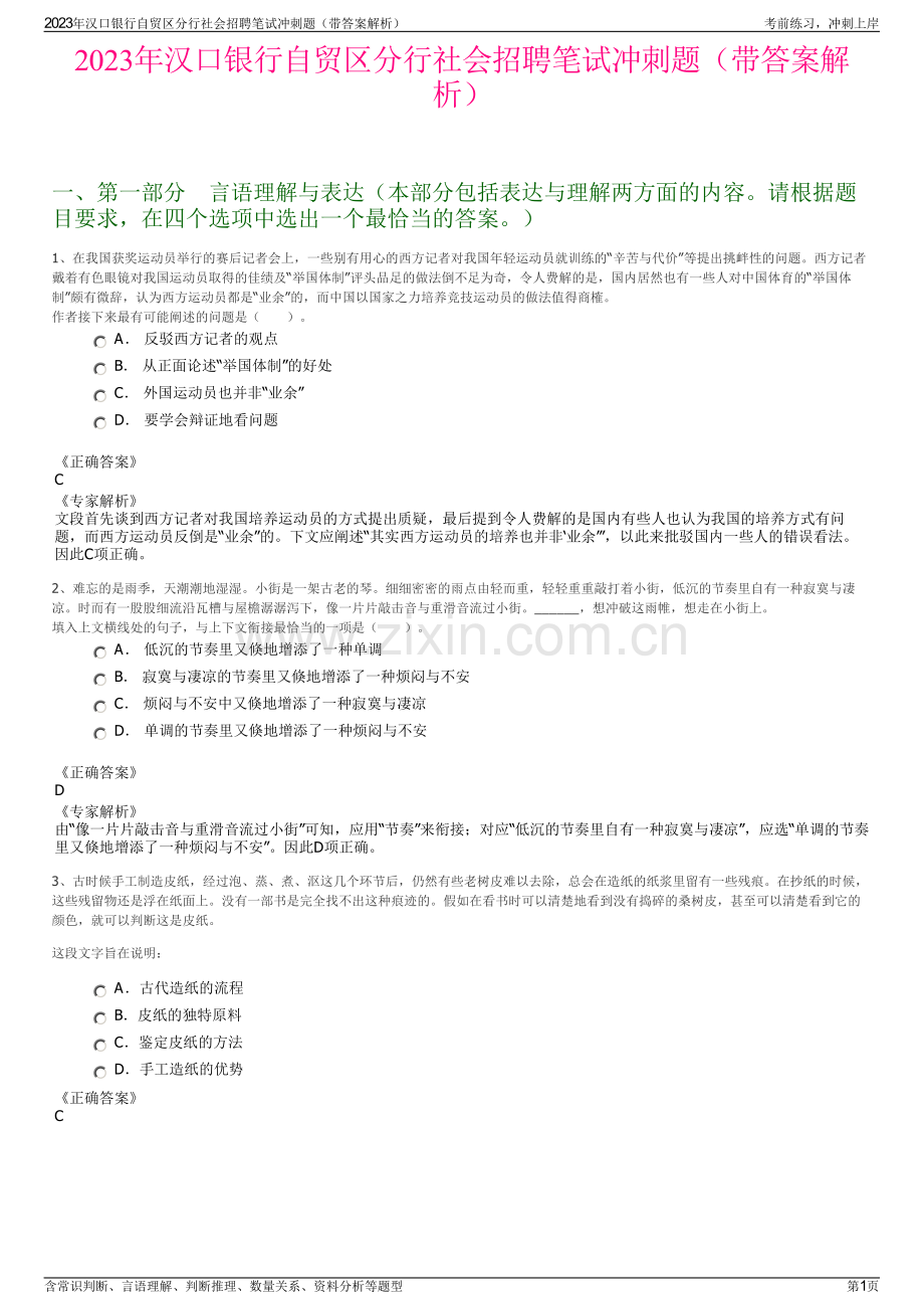 2023年汉口银行自贸区分行社会招聘笔试冲刺题（带答案解析）.pdf_第1页