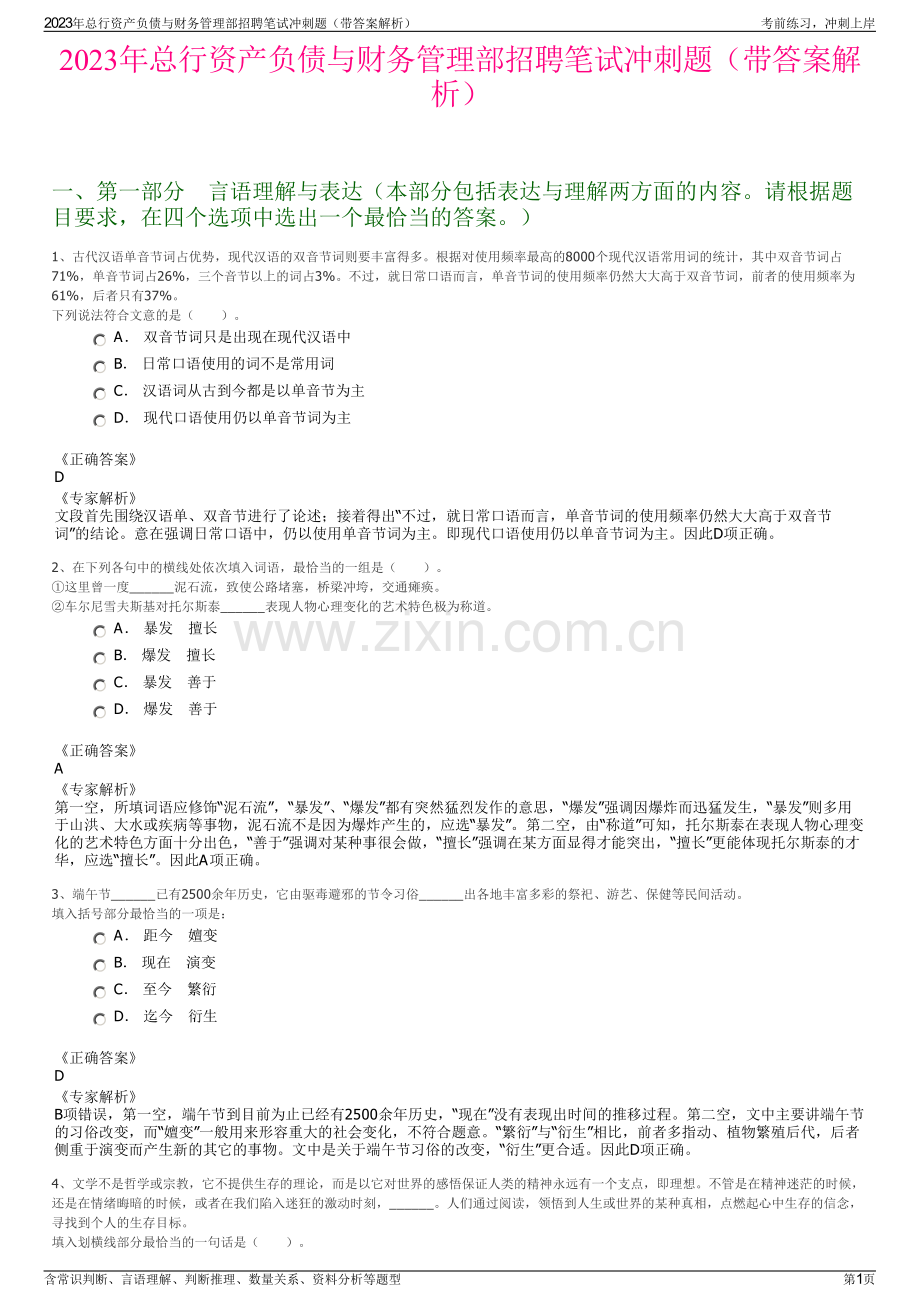 2023年总行资产负债与财务管理部招聘笔试冲刺题（带答案解析）.pdf_第1页