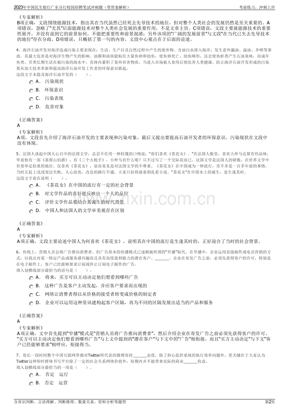 2023年中国民生银行广东分行校园招聘笔试冲刺题（带答案解析）.pdf_第2页