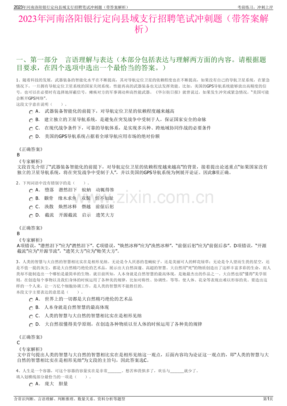 2023年河南洛阳银行定向县域支行招聘笔试冲刺题（带答案解析）.pdf_第1页