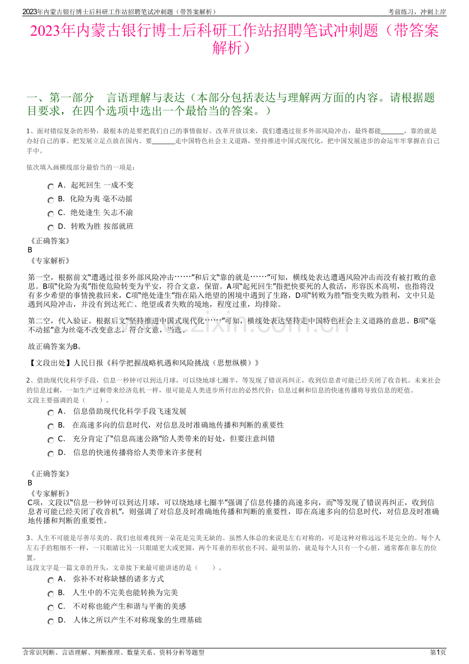 2023年内蒙古银行博士后科研工作站招聘笔试冲刺题（带答案解析）.pdf_第1页