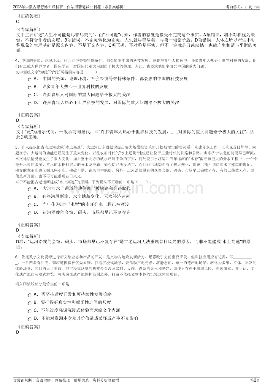2023年内蒙古银行博士后科研工作站招聘笔试冲刺题（带答案解析）.pdf_第2页