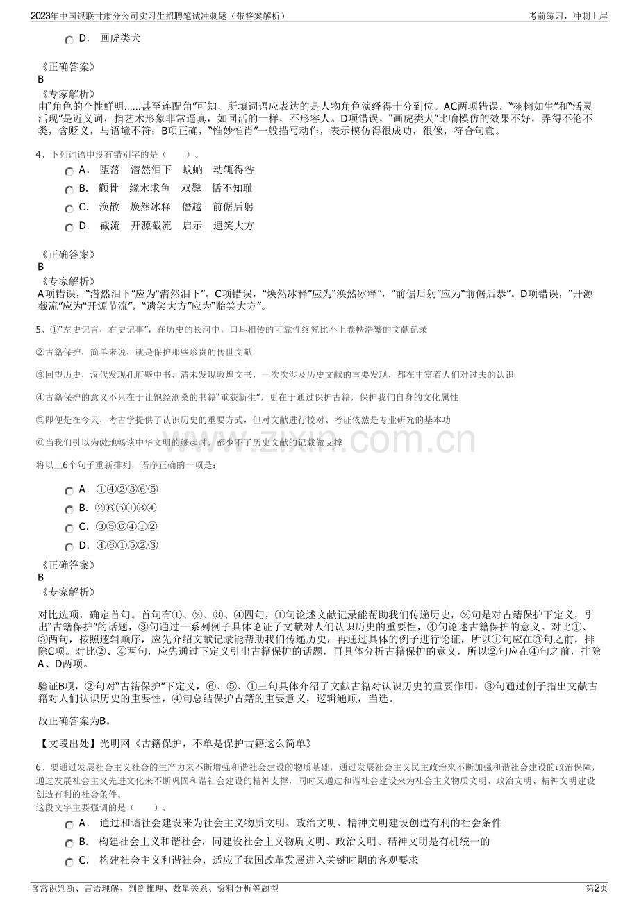2023年中国银联甘肃分公司实习生招聘笔试冲刺题（带答案解析）.pdf_第2页