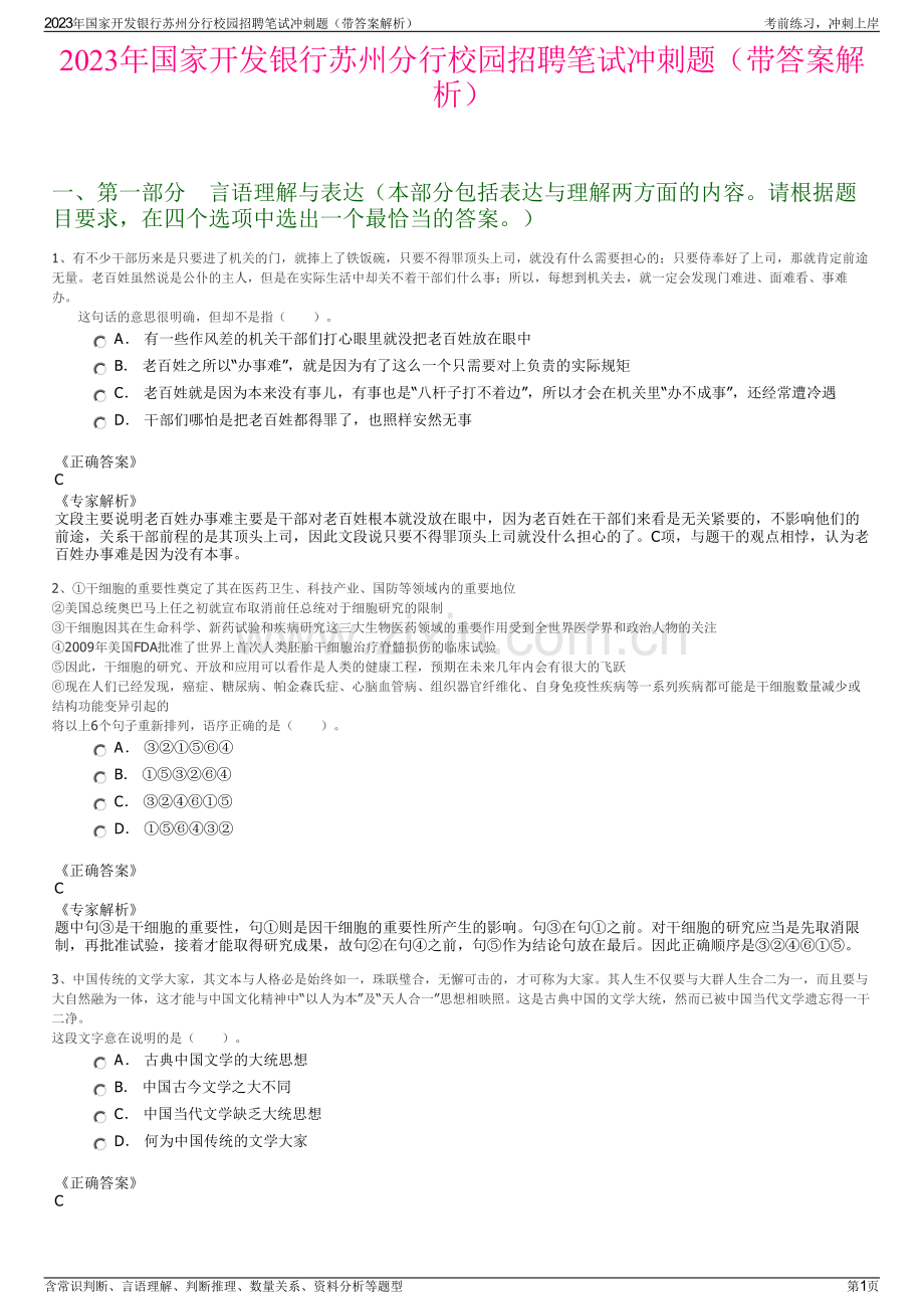 2023年国家开发银行苏州分行校园招聘笔试冲刺题（带答案解析）.pdf_第1页