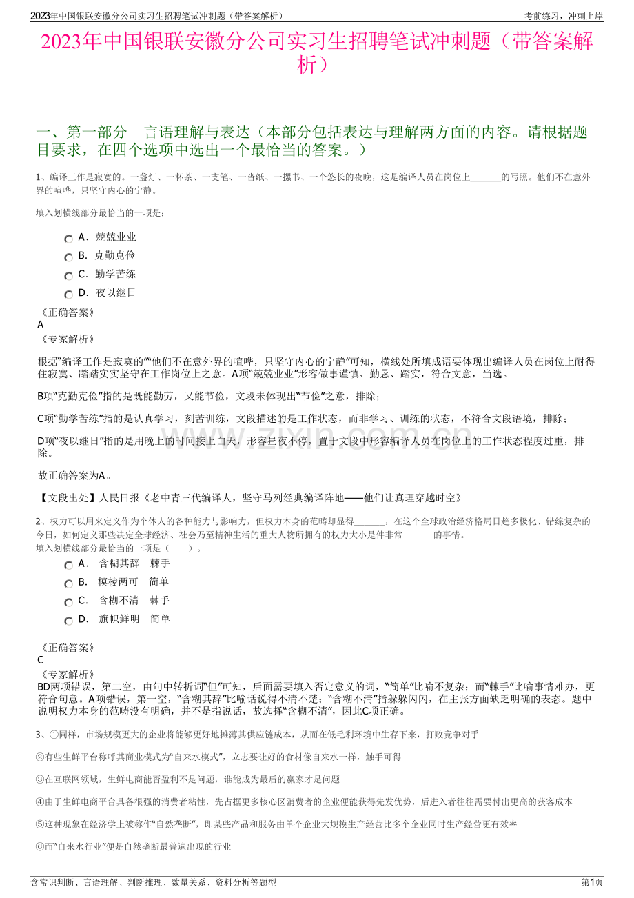2023年中国银联安徽分公司实习生招聘笔试冲刺题（带答案解析）.pdf_第1页