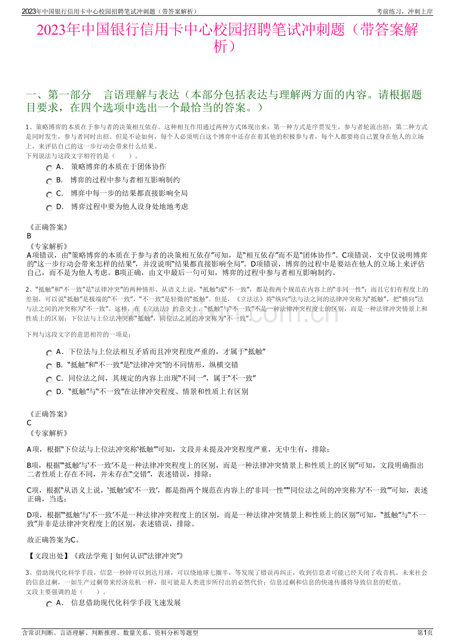 2023年中国银行信用卡中心校园招聘笔试冲刺题（带答案解析）.pdf_第1页