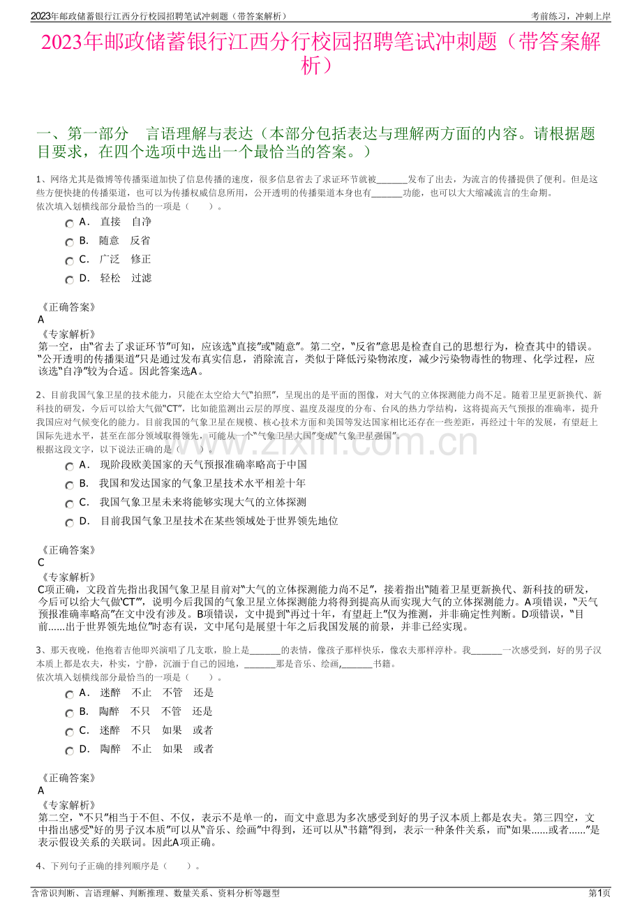 2023年邮政储蓄银行江西分行校园招聘笔试冲刺题（带答案解析）.pdf_第1页