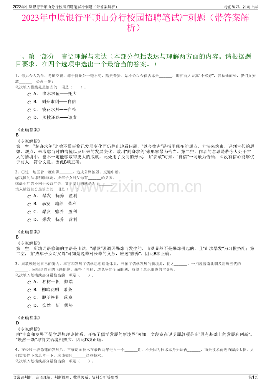 2023年中原银行平顶山分行校园招聘笔试冲刺题（带答案解析）.pdf_第1页