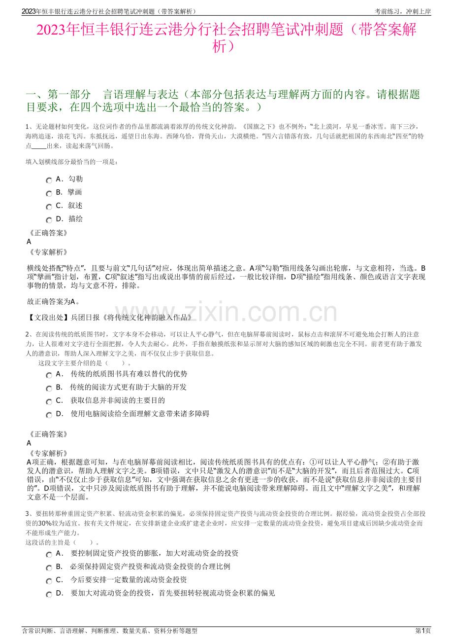 2023年恒丰银行连云港分行社会招聘笔试冲刺题（带答案解析）.pdf_第1页